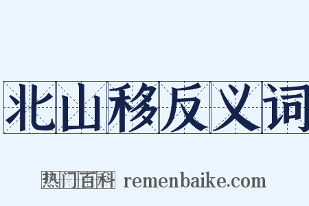 北山移反义词是什么意思的图片